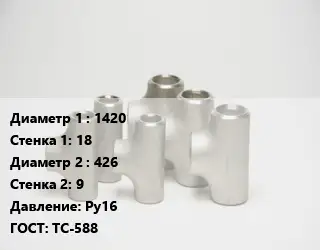 Тройник стальной 1420х18 -426х9 Ру16 ГОСТ: ТС-588
